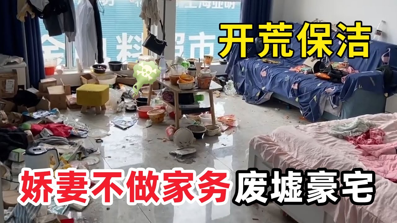 清潔髒亂“嬌妻廢墟豪宅”美女婚後不做家務家裡亂成垃圾堆！丈夫被氣到崩潰想離婚，滿屋臭味熏天！清潔小哥被沙發底的垃圾搞的落荒而逃！【家簡生活】