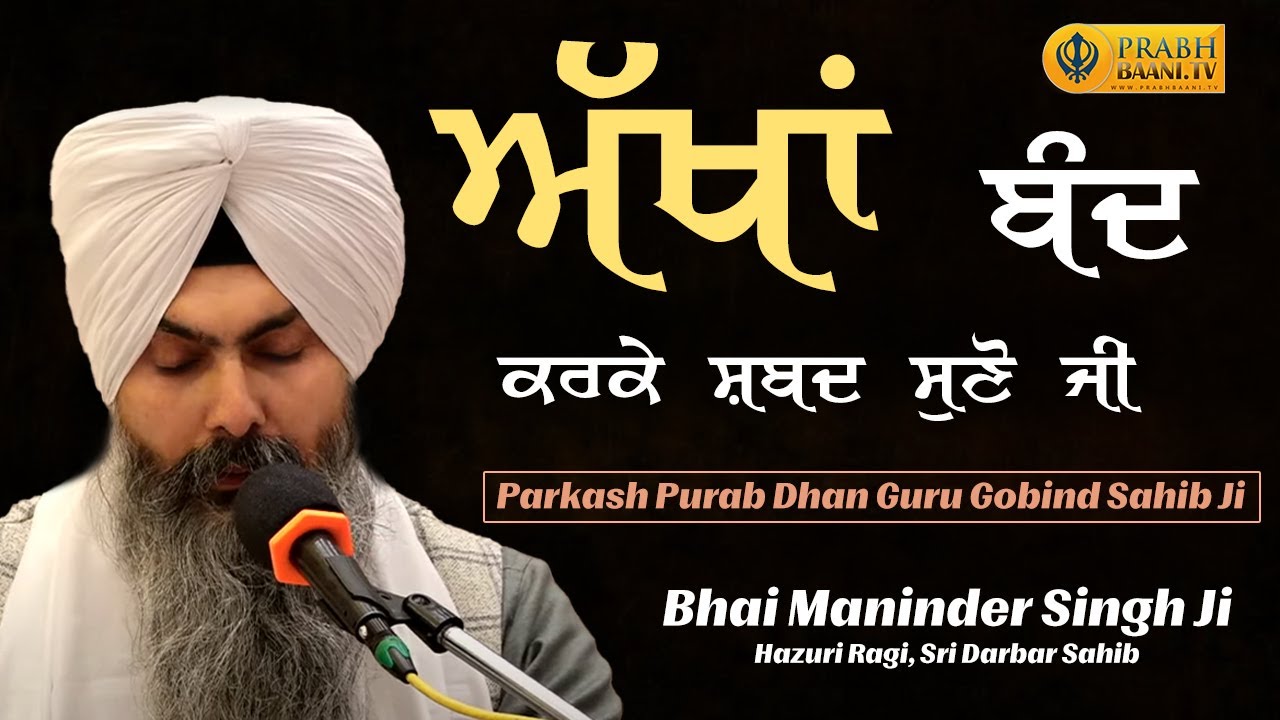 ਅੱਖਾਂ ਬੰਦ ਕਰਕੇ ਸ਼ਬਦ ਸੁਣੋ | Parkash Purab Guru Gobind Singh | Bhai Maninder Singh Hazuri Ragi Amritsar