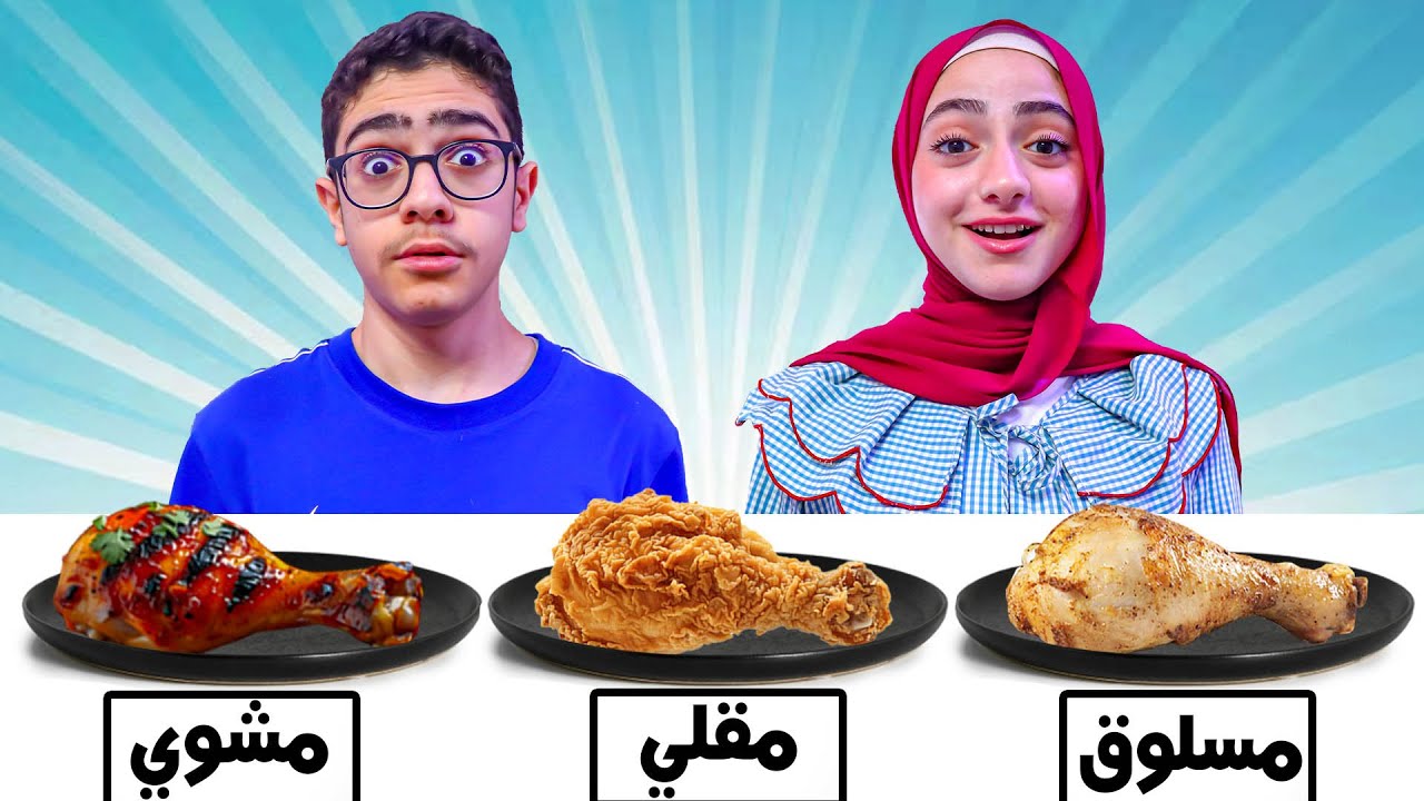 تحدي الأكل | مقلي أو مشوي أو مسلوق | دجاج مقرمش 