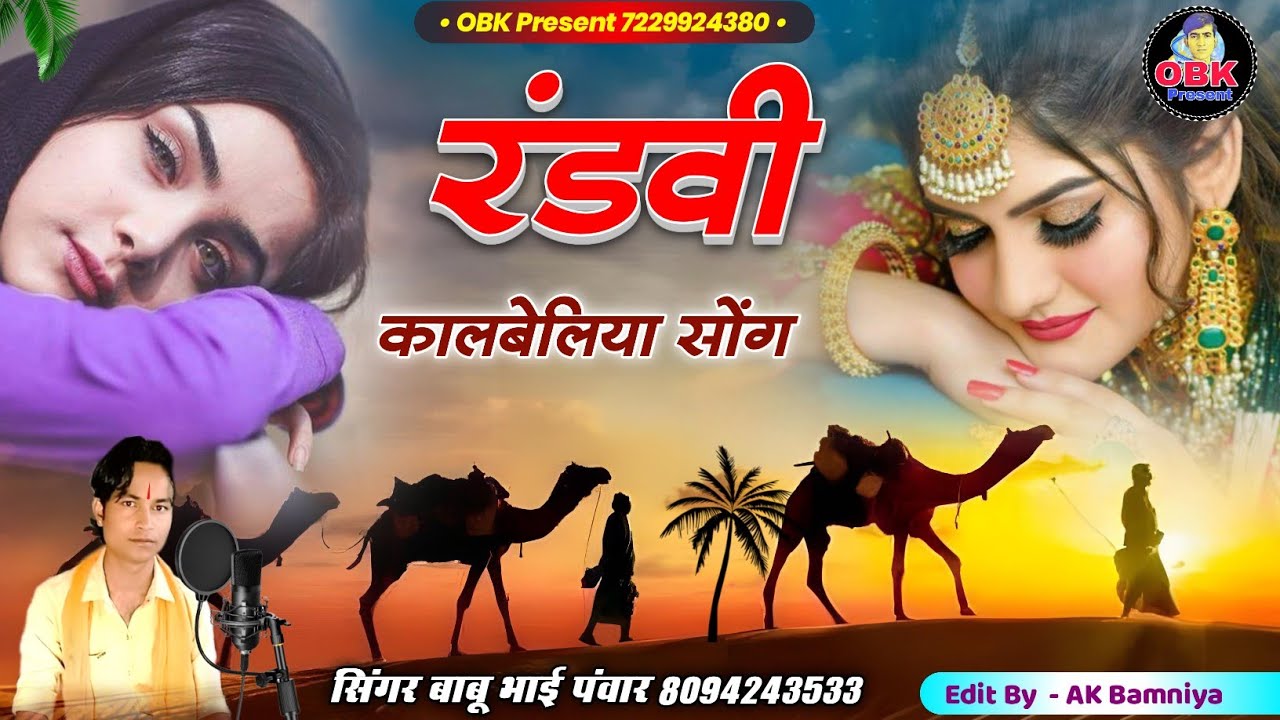 रंडवी सॉन्ग || randvi || कालबेलिया सॉन्ग 2024 || बाबू भाई पवार  || कालू नाथ का रंडवी सॉन्ग
