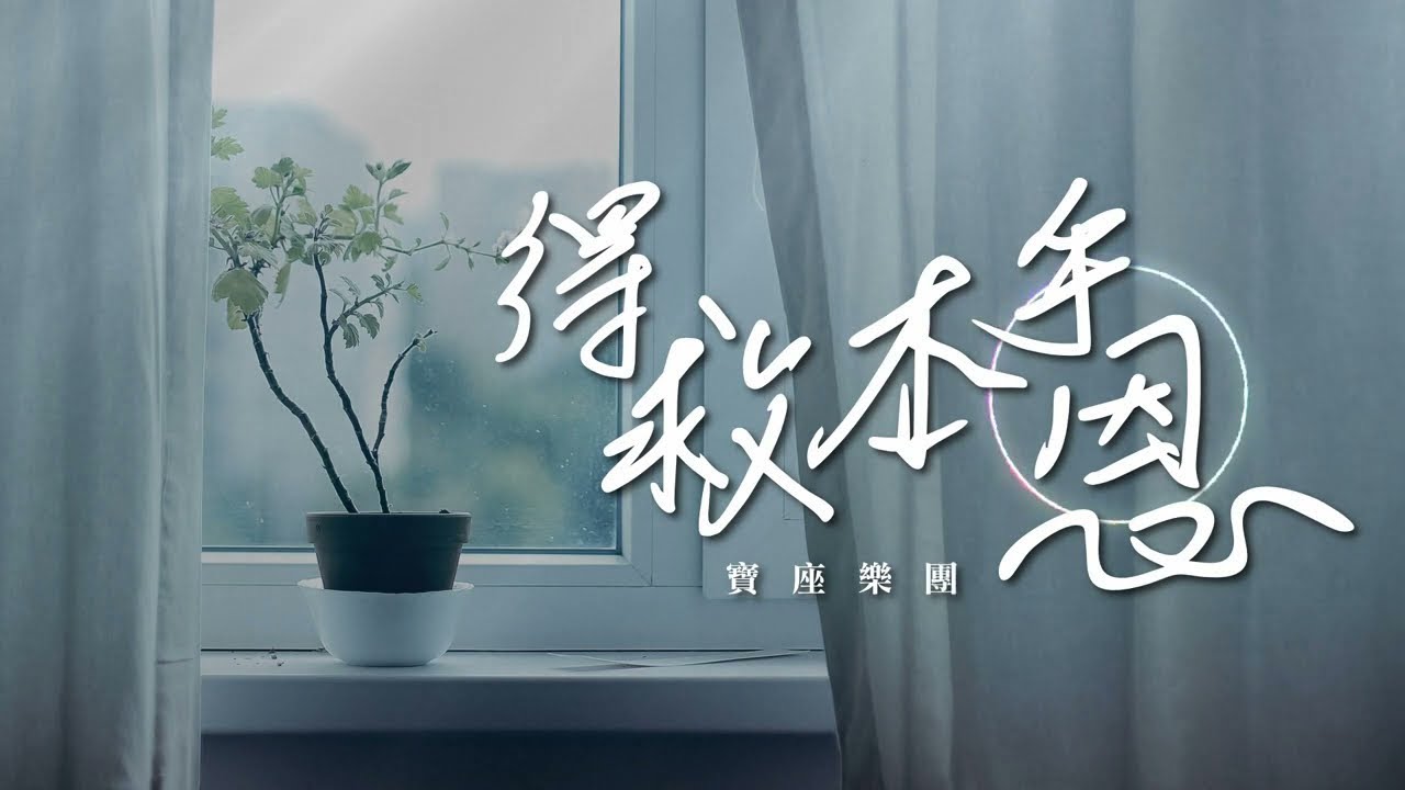 得救本乎恩 - 寶座樂團 feat.華野 / 鬱誼偉 [ 動態歌詞 ] @roni-songbook