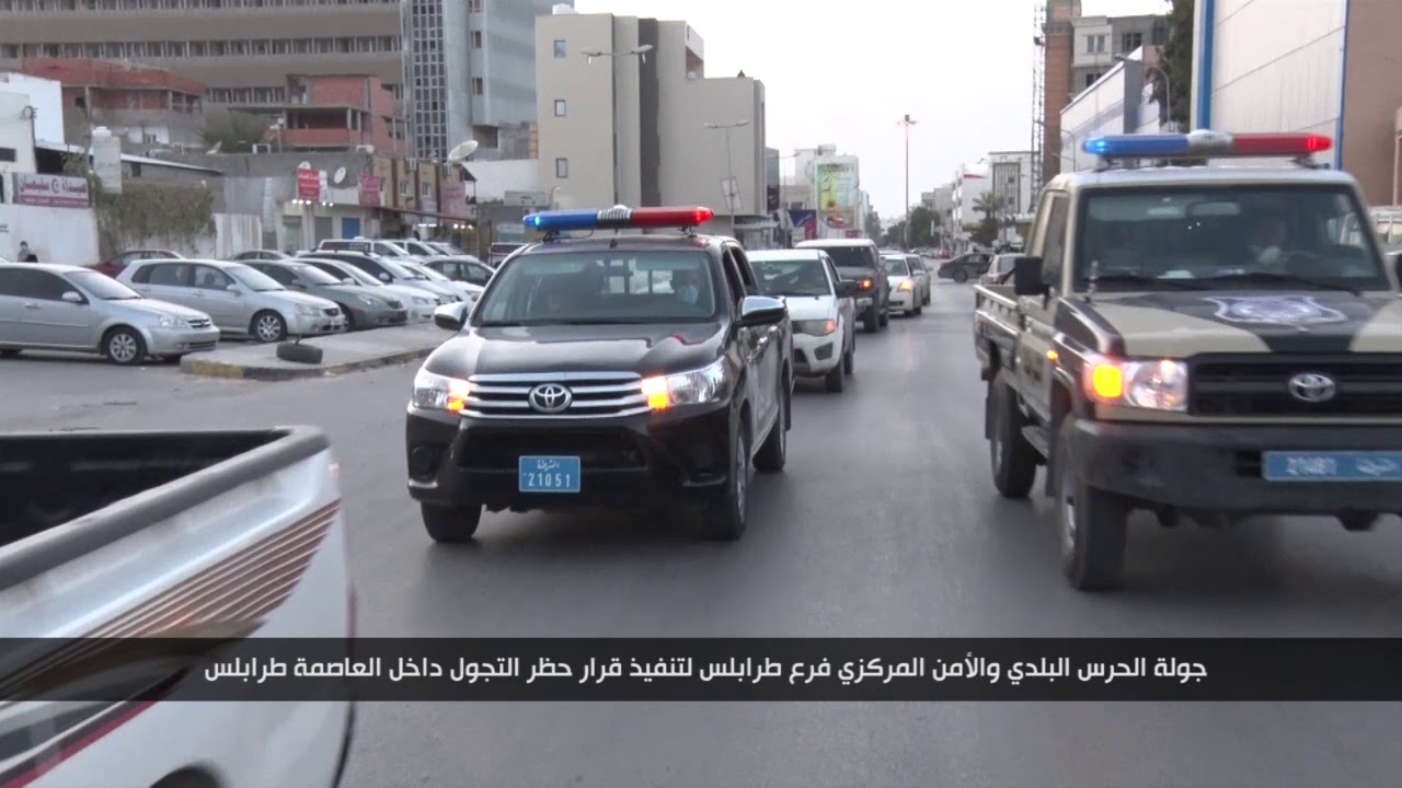 جولة الحرس البلدي والأمن المركزي فرع طرابلس لتنفيذ قرار حظر التجول داخل العاصمة طرابلس