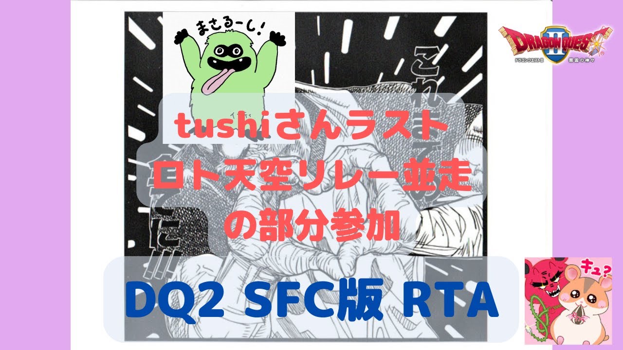【ドラクエ2】tushiさんのこれまでの全てに感謝　ロト天空リレー並走 2だけ部分参加 masarucci RTA【#117】