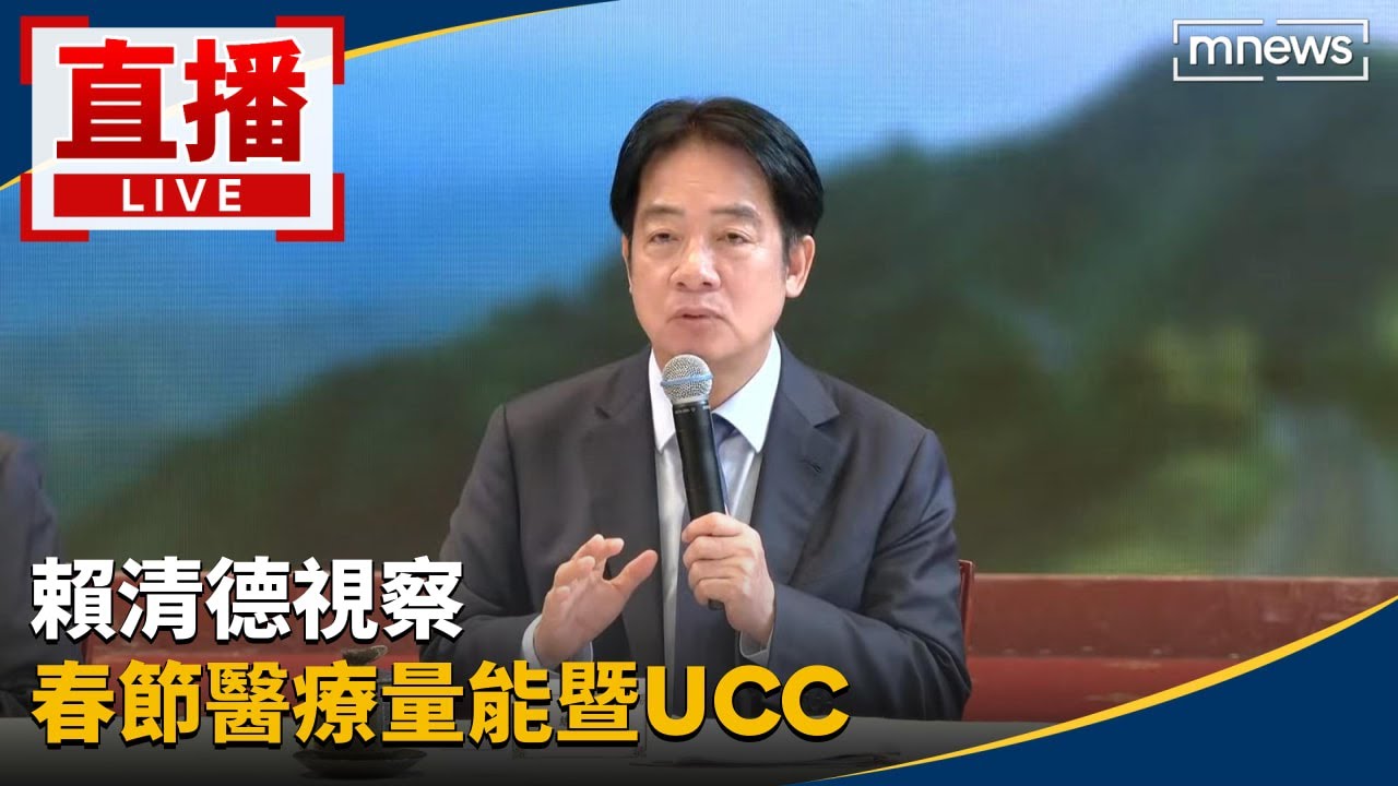 直播／賴清德視察　春節醫療量能暨UCC