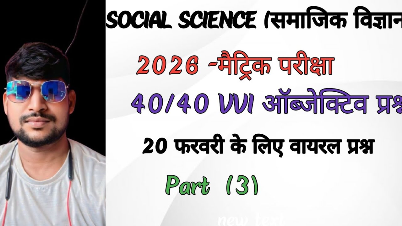 Matric परीक्षा | समाजिक विज्ञान (social Science) | 2026 | objective questions |part - 3