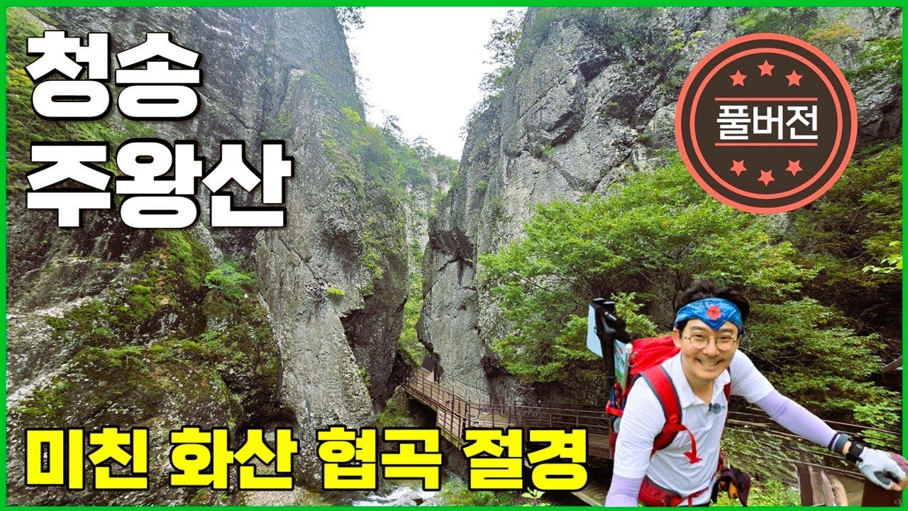 경북 청송 주왕산 등산코스 단풍명소! 협곡 신비로움과 기암절벽 절경 감동