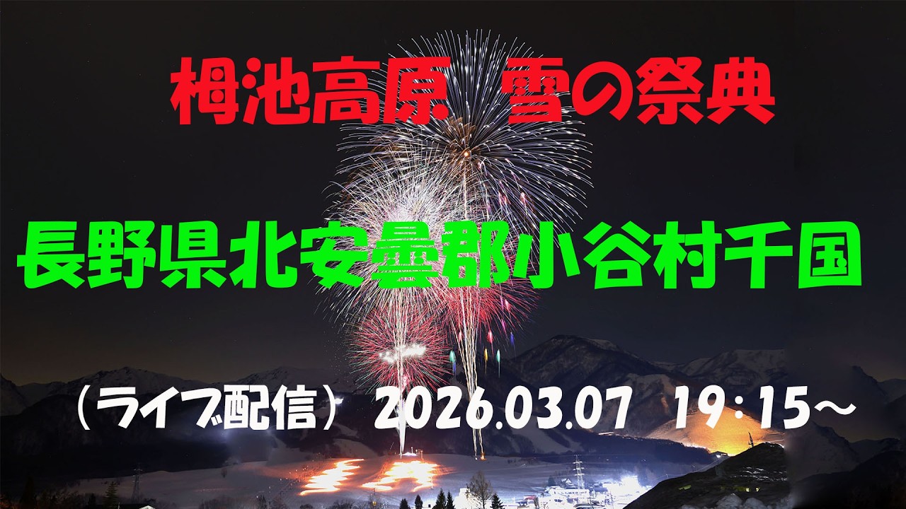 LIVE｜【第55回栂池高原雪の祭典】　長野県北安曇郡小谷村千国