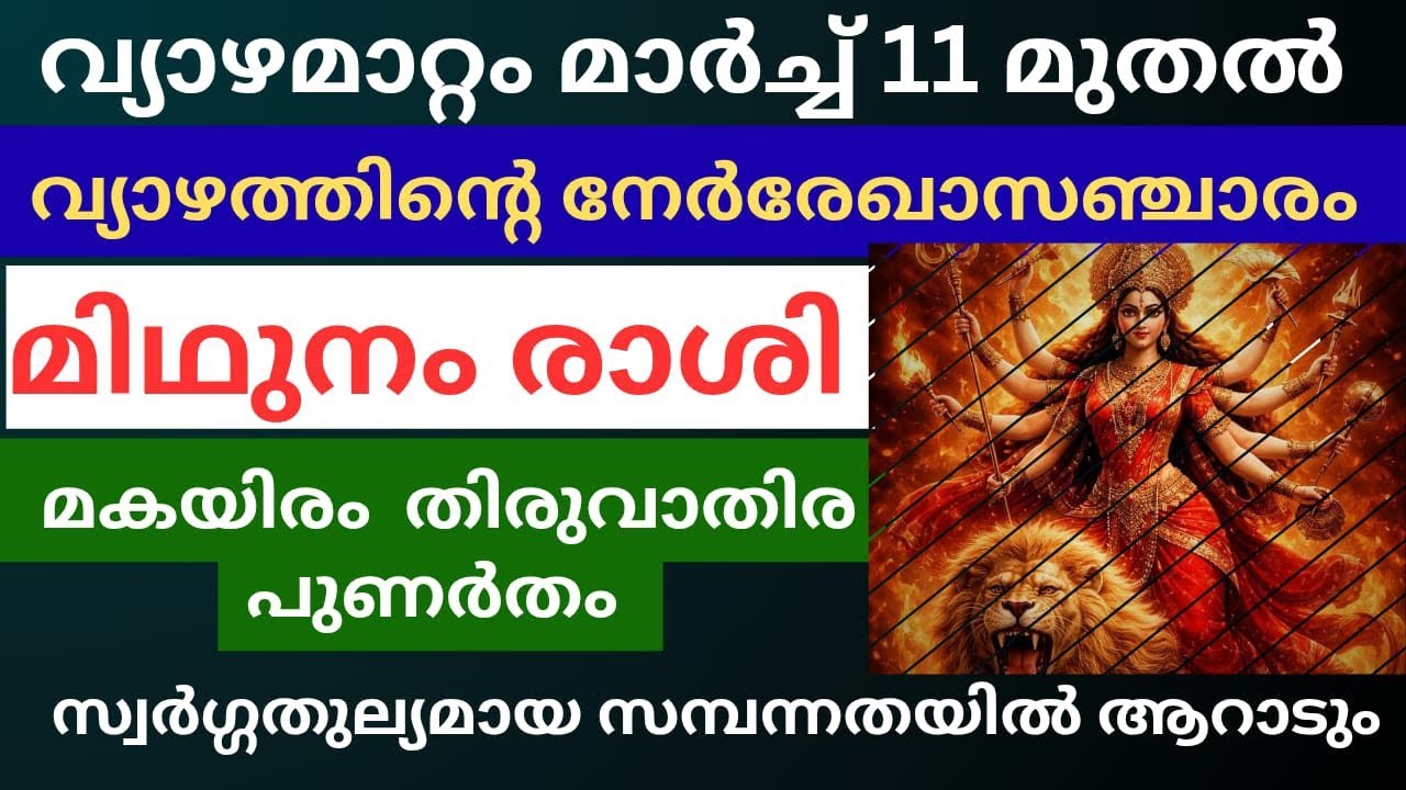 വ്യാഴമാറ്റം മാർച്ച് 11 മുതൽ മിഥുനം രാശി 