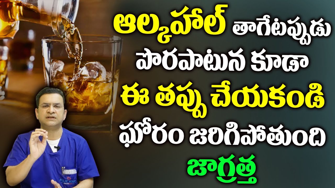 Dr Movva Srinivas : ఆల్కహాల్ తాగేటప్పుడు పొరపాటున కూడా ఈ తప్పు చేయకండి @dr.movvasrinivas