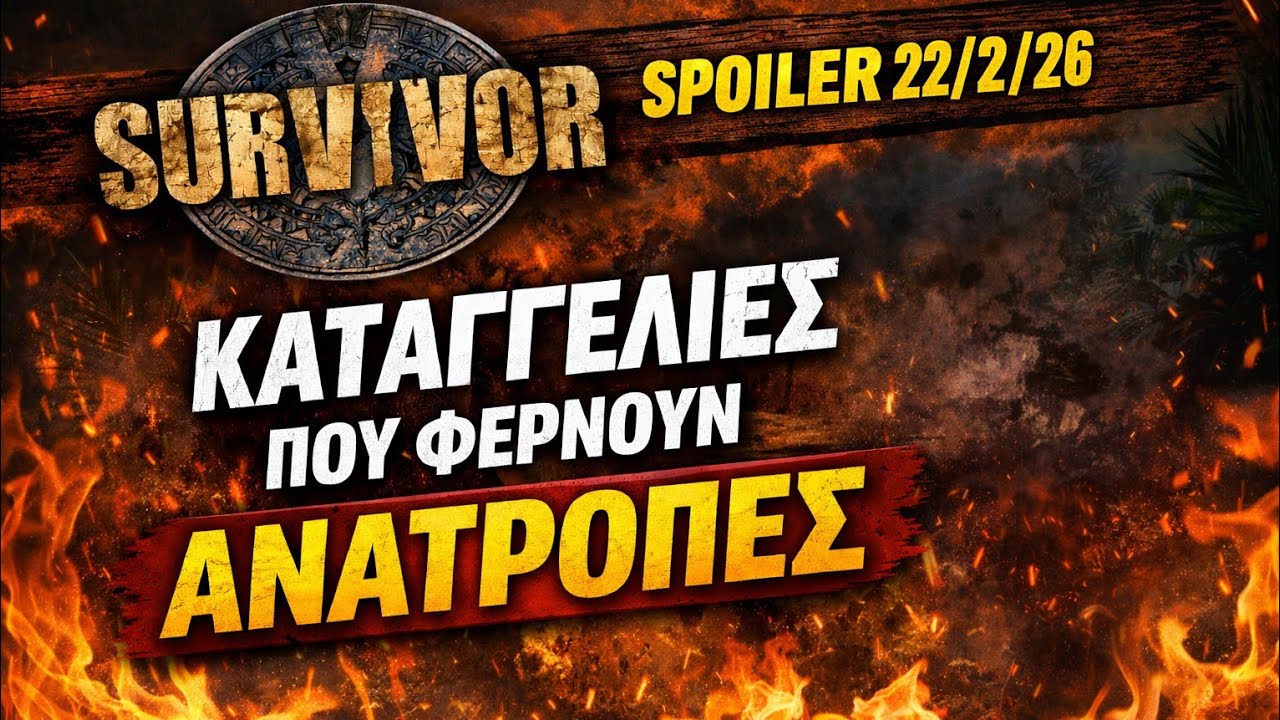 SURVIVOR SPOILER 22/2: ΑΝΑΤΡΟΠΕΣ ΜΕΤΑ ΤΗΣ ΚΑΤΑΓΓΕΛΙΕΣ 💣