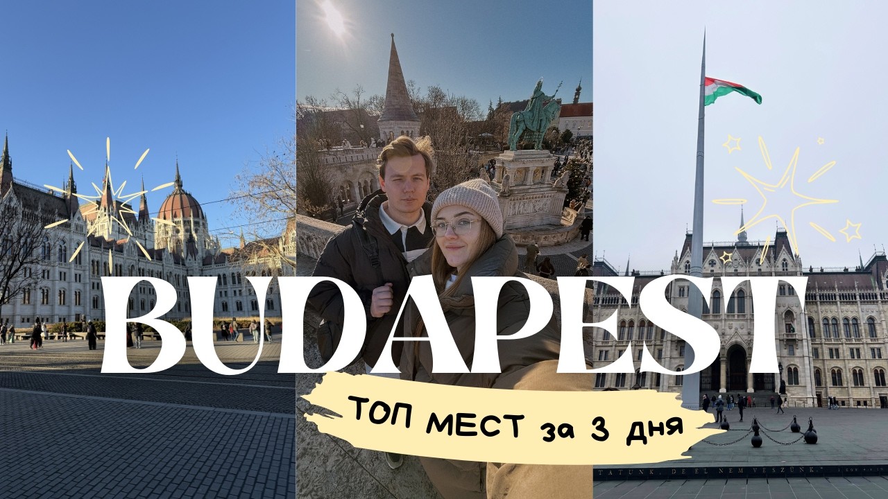 Венгрия VLOG | Куда сходить в Будапеште