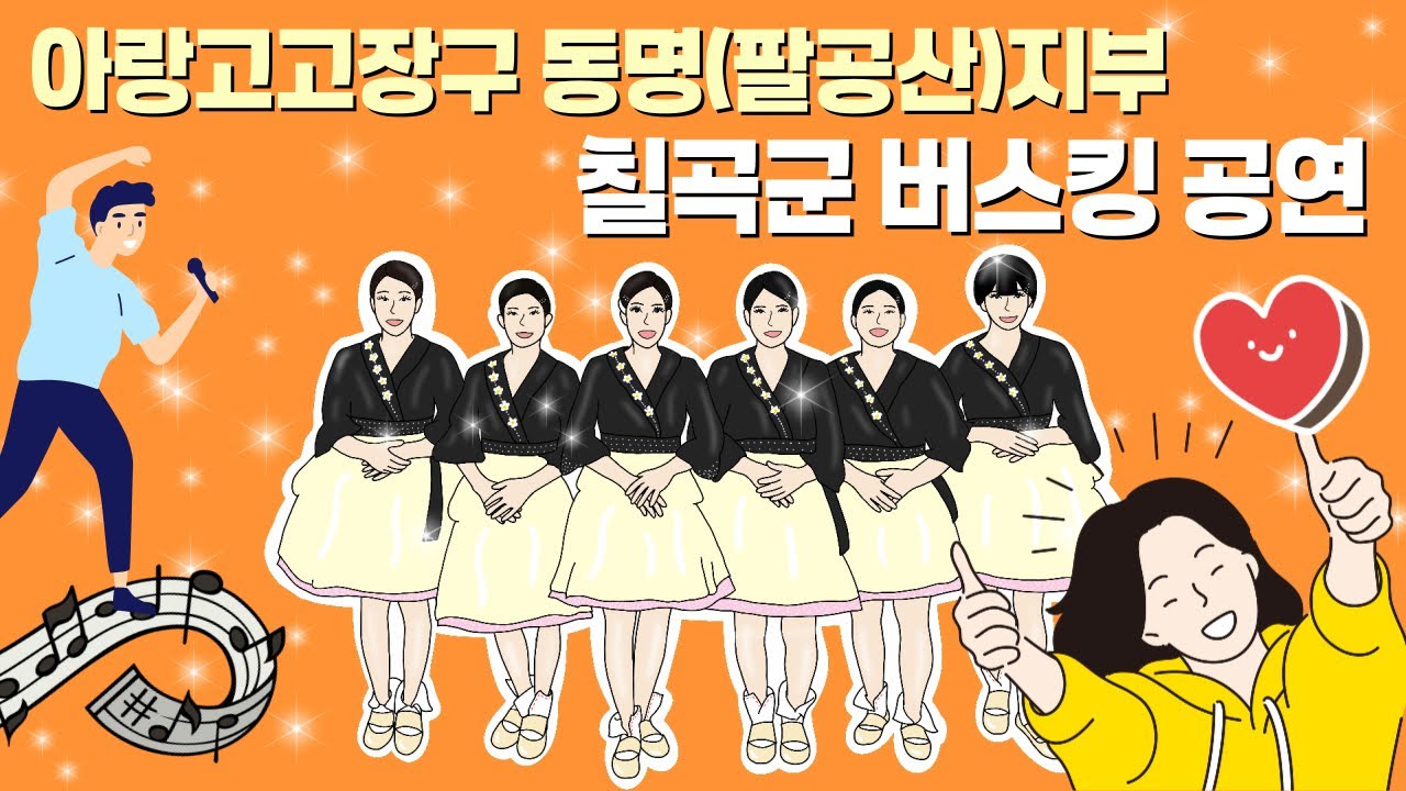 아랑고고장구 동명(팔공산)지부 | 칠곡보생태공원버스킹