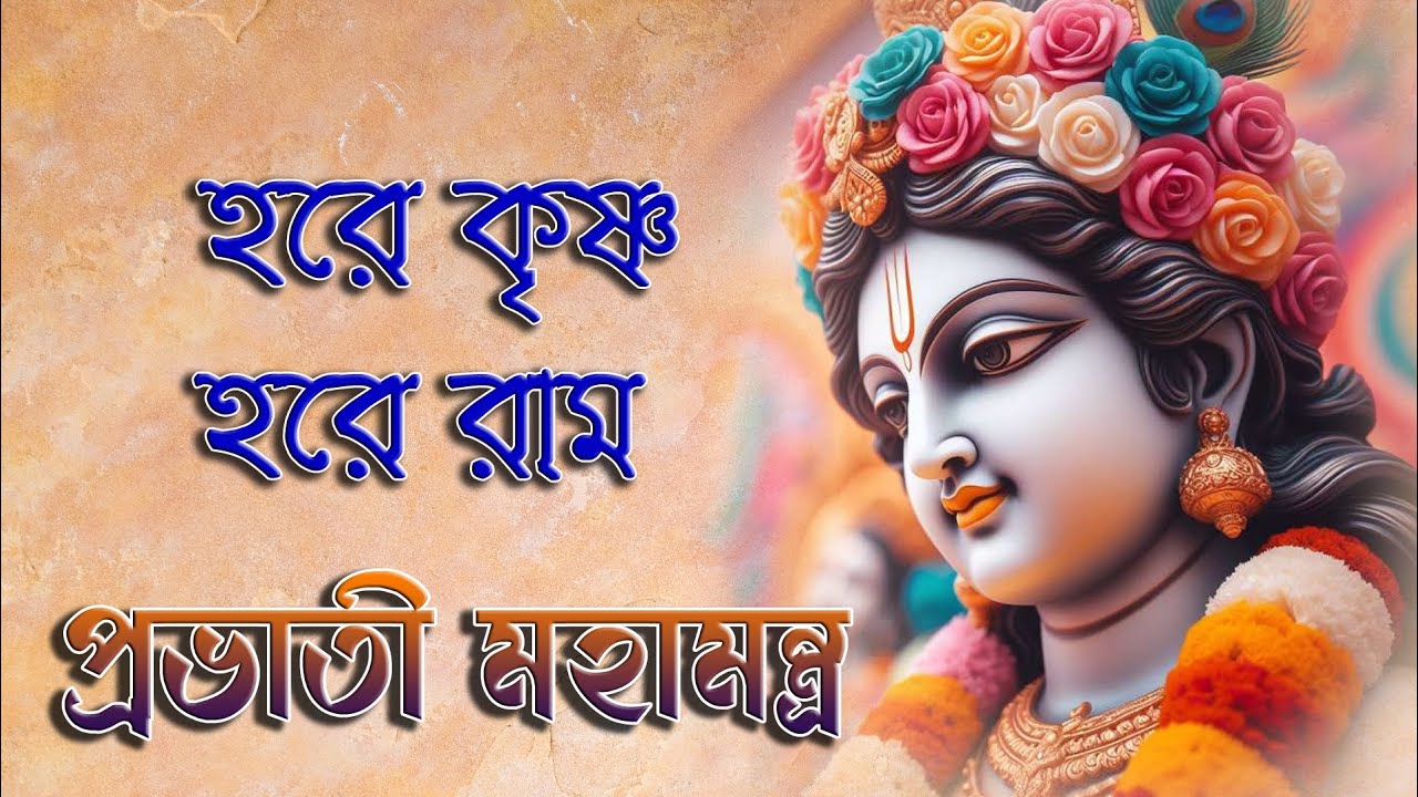 প্রভাতী মহামন্ত্র | Hare Krishna Hare Rama | Prabhati Mahamantras | হরে কৃষ্ণ হরে রাম #harerama 
