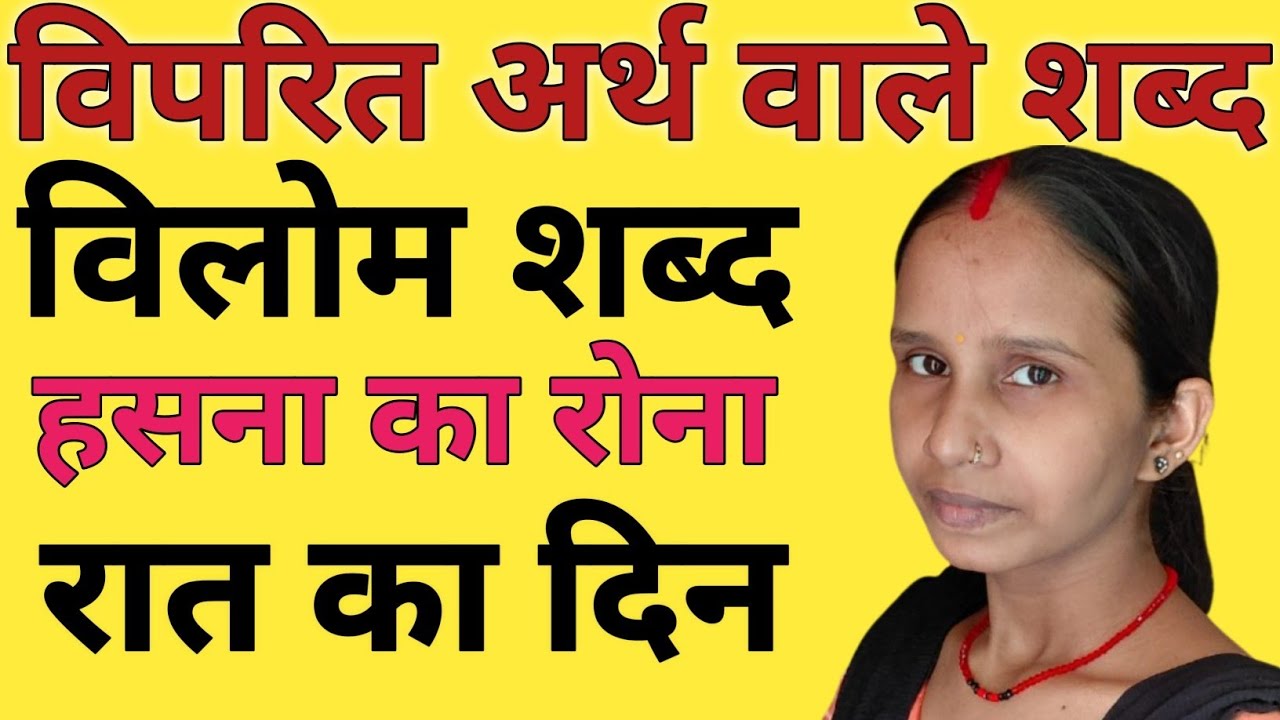 विपरित अर्थ वाले शब्द/विलोम शब्द/उल्टा शब्द/Biprit arth wale shabd/ulta shabd