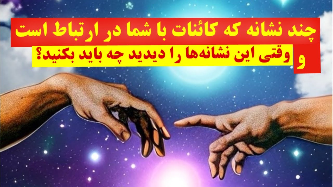 (💜)نشانه های کائنات✨چگونه با کائنات ارتباط برقرار کنیم؟؟