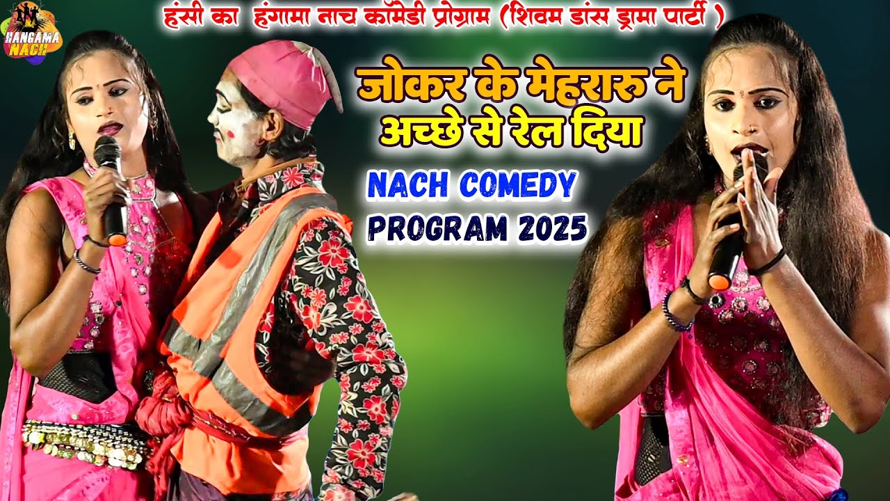 #Nach #Program जोकर को मेहरारू ने अच्छे से रेल दिया | हंसी का हंगामा जोकर के मेहरारू ने मारा झंगा