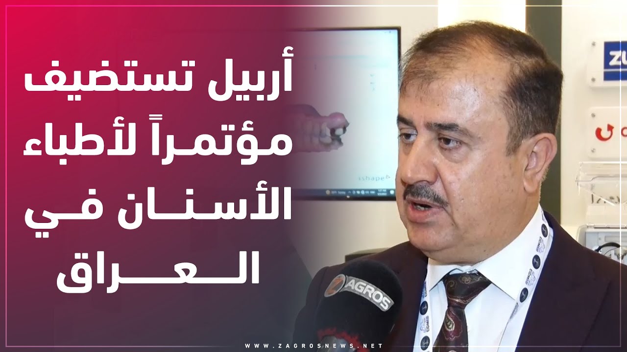 أربيل.. نقابة الأطباء في  كوردستان تقيم مؤتمراً علمياً لأطباء الأسنان في  العراق