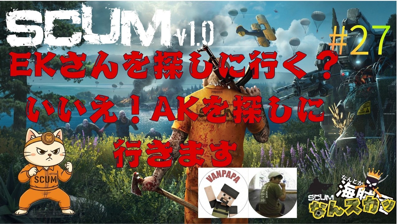 -SCUM-#27なんとか海賊団企画！「なんスカッ」探し物はあるかな？物資を探しに行くぞ！