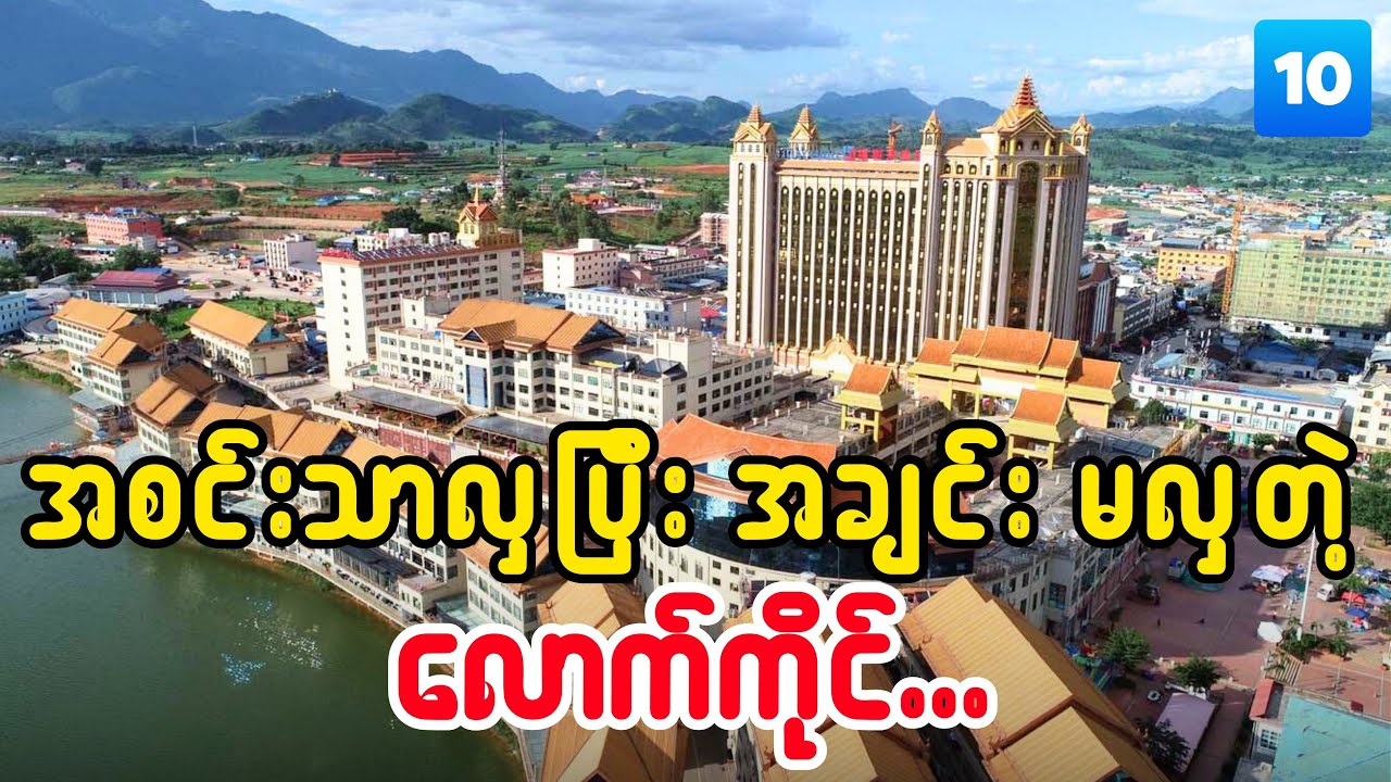 လောက်ကိုင် မြို့ဆိုတာ ကြောက်စရာကောင်းတဲ့ နေရာတစ်ခုလား ?