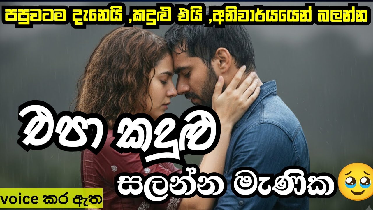 එපා කදුළු සලන්න මැණික🥹/කෙටි කතාවක්/keti katha/ආදර කතාවක්/නව කතා/nawa katha#ketikatha #shortstory