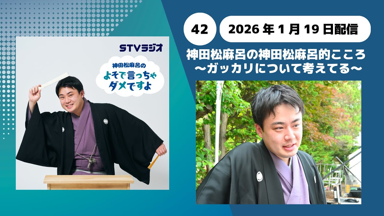 【神田松麻呂のよそで言っちゃダメですよ】第42回 神田松麻呂の神田松麻呂的こころ〜ガッカリに付いて考える〜