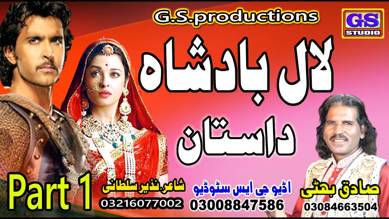 Lok Dastaan لال بادشاہ  Lal Badshah  Part1 lok fankaar sadiq bhatti bagh mor wala