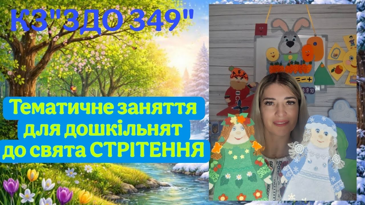 Дошкільнятам до дня СТРІТЕННЯ 