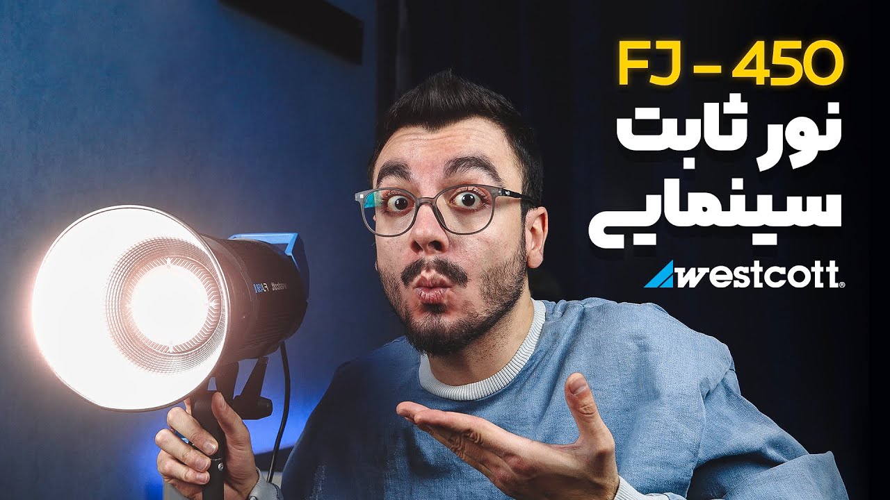 نورپردازی سینمایی با نور ثابت وستکات | Westcott Fj450 COB Light