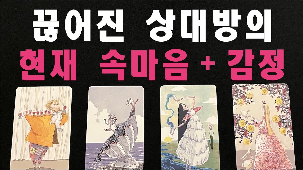 [타로/재회운] 끊어진 상대의 현재 속마음