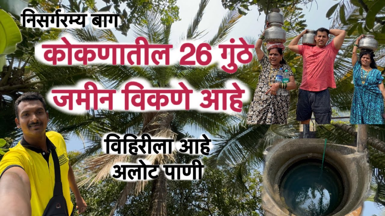 कोकणातील 26 गुंठे जमीन नंदनवणं विकणे आहे. निसर्गरम्य बाग, विहिरीला आहे अलोट पाणी 9657482390