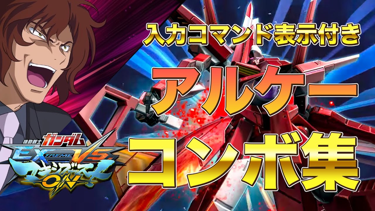 【マキオン】アルケーのコンボの全てがここに!? アルケーコンボ集【EXVSMBON】【GUNDAM EXTREME VS. MAXIBOOST ON】 PlayStation