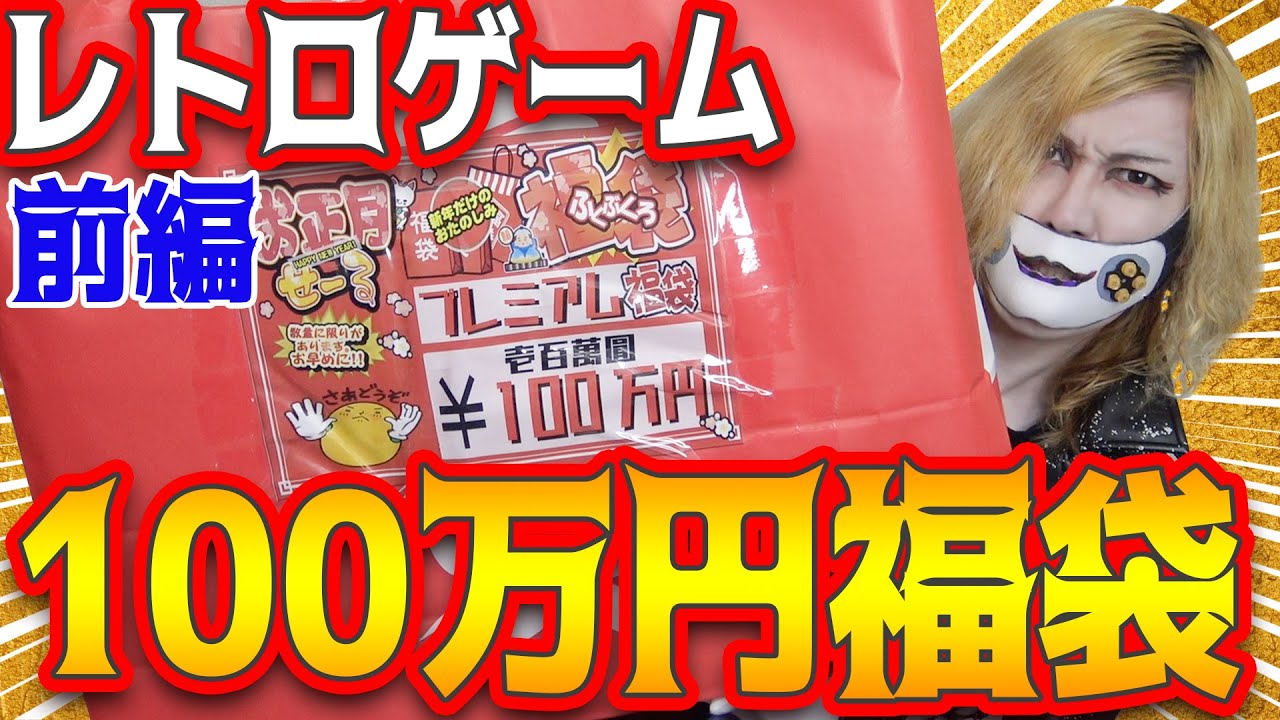日本一高額な『100万円』のゲーム福袋の中身は！？＃前編【スーパーポテト レトロゲーム福袋2021】