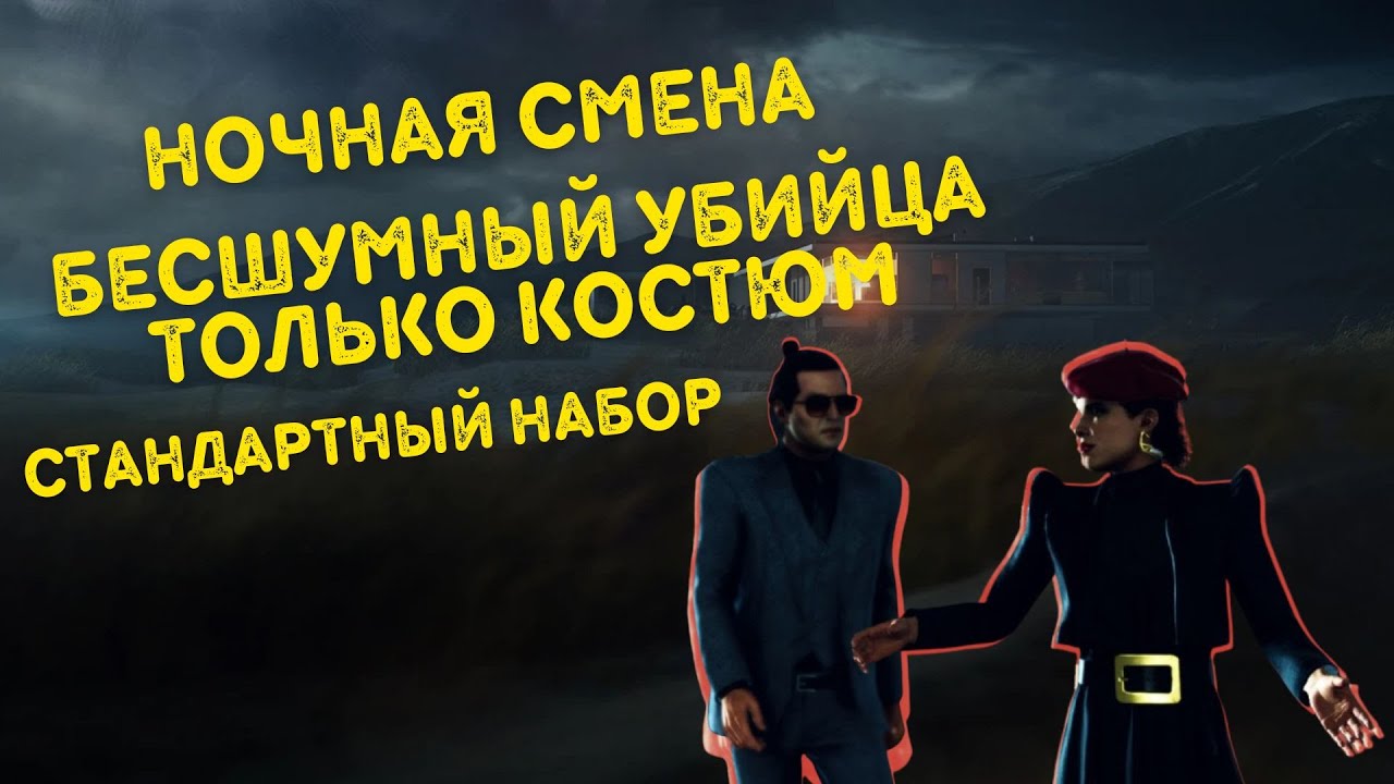 Ночная Смена, Бесшумный Убийца Только Костюм, Стандартный Набор | Hitman 3