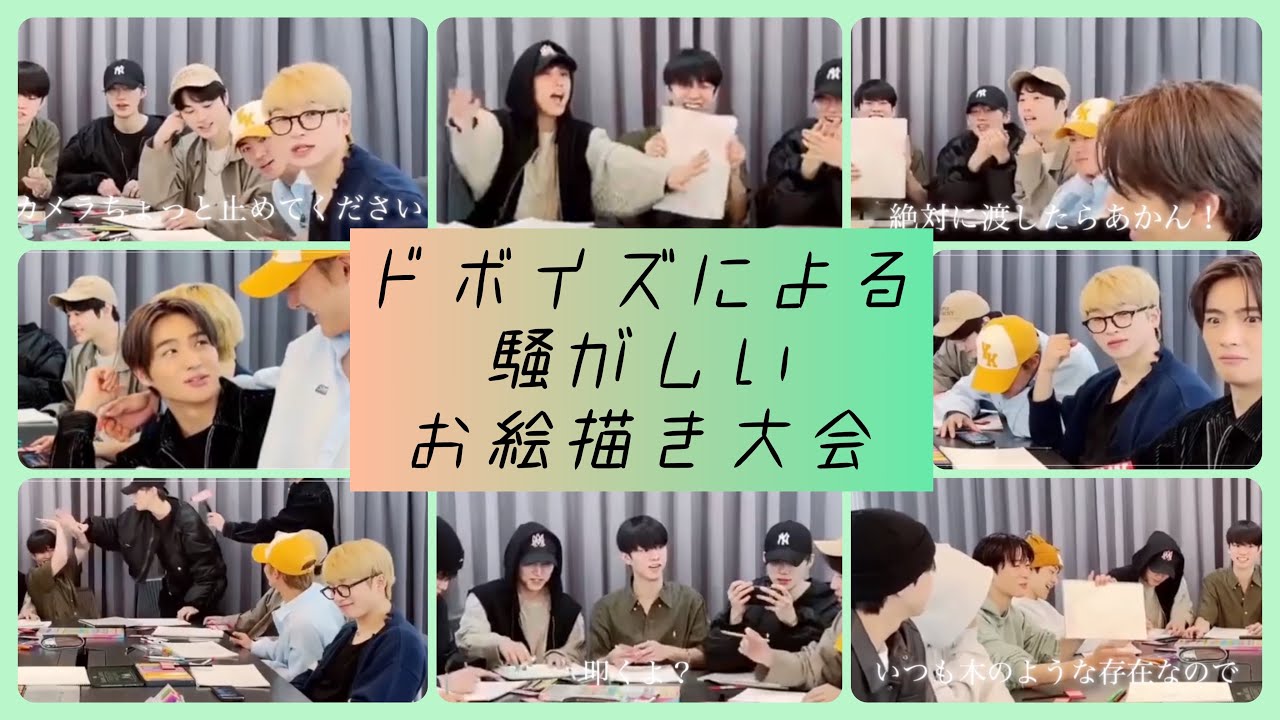 ［THE BOYZ/ドボイズ/日本語字幕］騒がしいの大好きな人集まれ🙋🏻‍♀️ドボイズによるドビのためのお絵描き大会