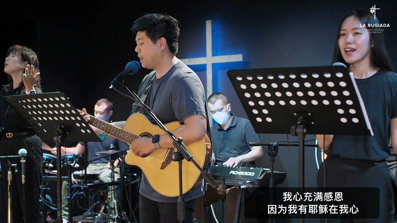 神真是我力量 / 我在这里 - 29/08/2021 - La Rugiada 敬拜团