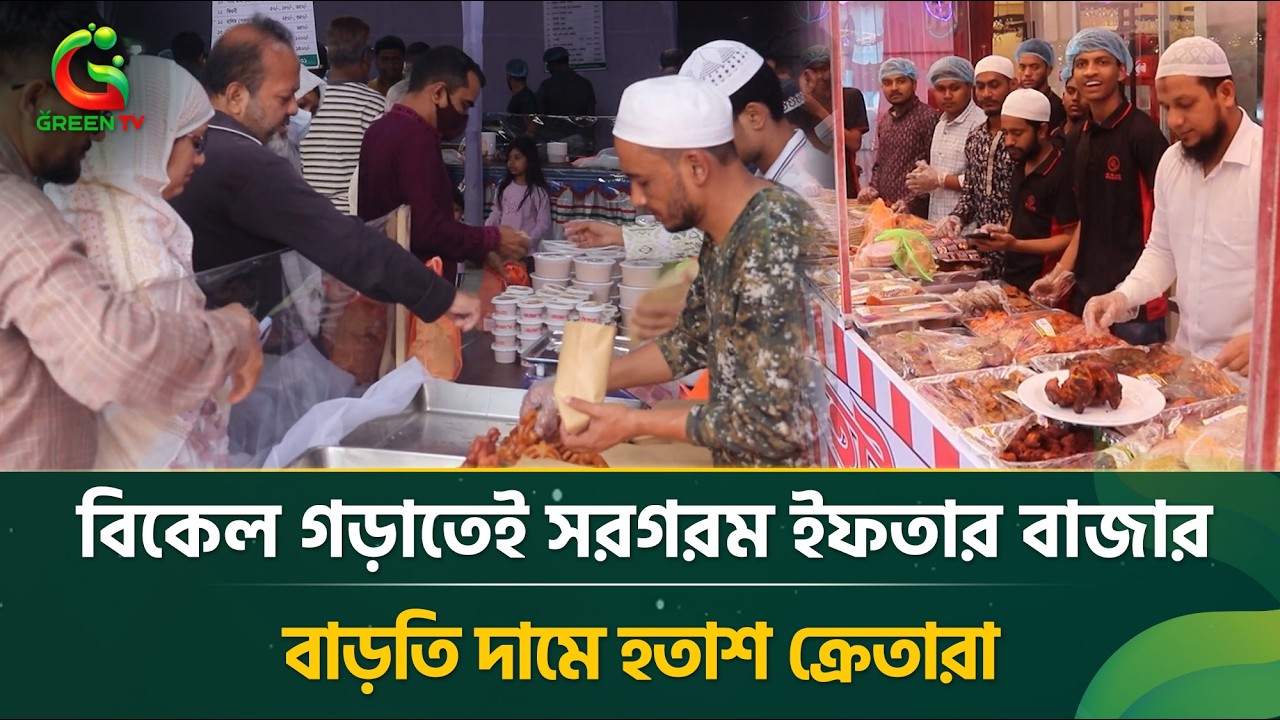 রমজানের প্রথম দিনেই জমজমাট বরিশালের ইফতার বাজার, বাড়তি দামে হ'তা'শ ক্রেতারা