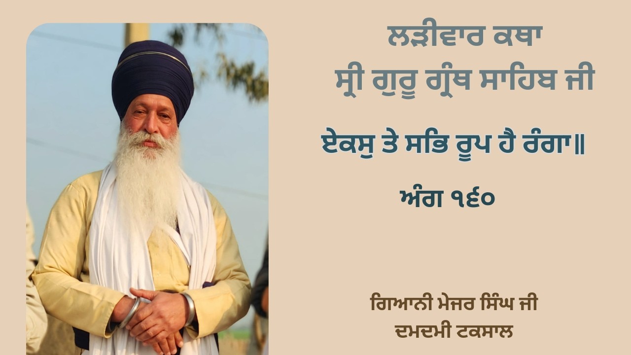 ਲੜੀਵਾਰ ਕਥਾ ਸ੍ਰੀ ਗੁਰੂ ਗ੍ਰੰਥ ਸਾਹਿਬ ਜੀ | ਅੰਗ ੧੬੦ | ਗਿਆਨੀ ਮੇਜਰ ਸਿੰਘ ਜੀ ਦਮਦਮੀ ਟਕਸਾਲ