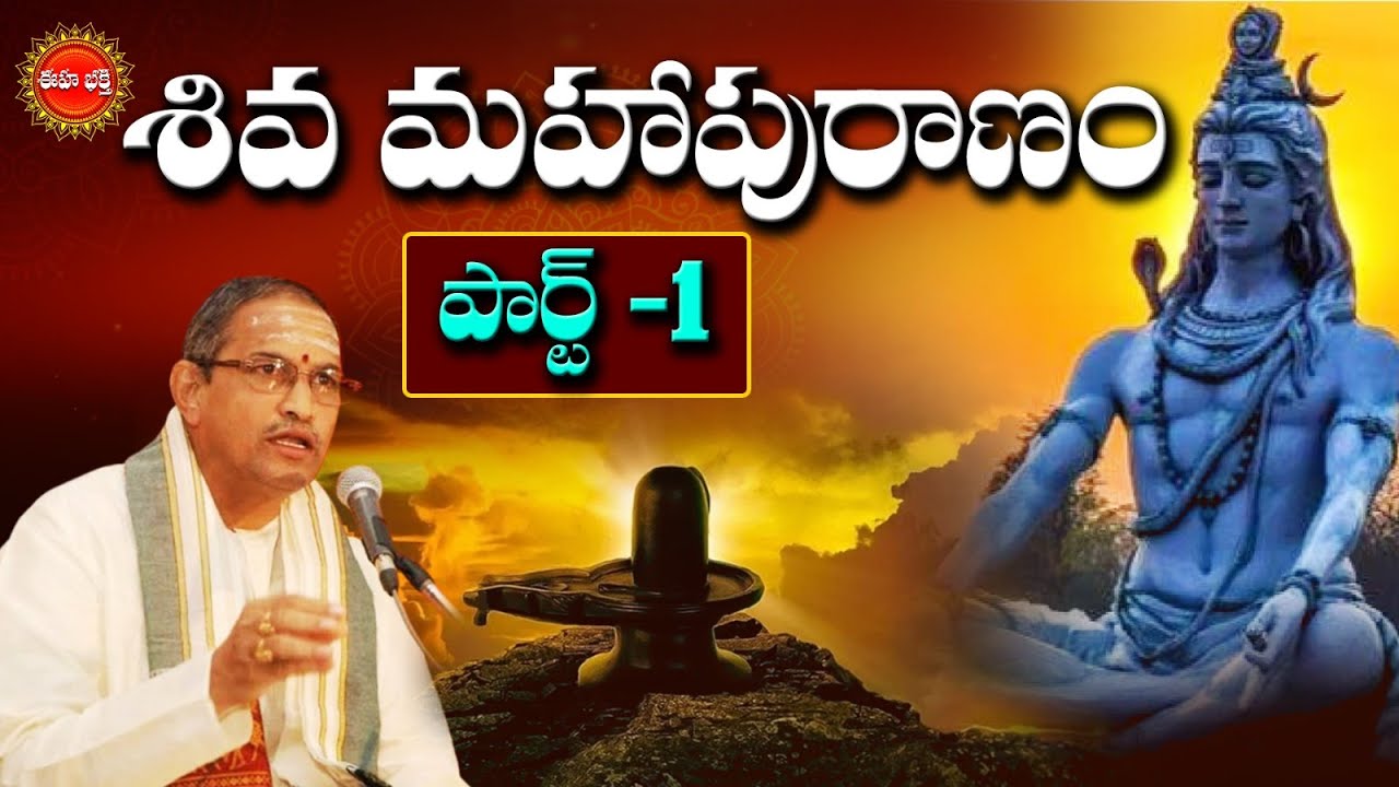 శివ మహాపురాణం | Part-1 | Shiva Maha Puranam by Sri Chaganti Koteswara Rao | lord Shiva | Eha Bhakthi