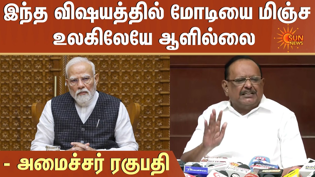 இந்த விஷயத்தில் மோடியை மிஞ்ச உலகிலேயே ஆளில்லை - Minister Ragupathy | Sun News