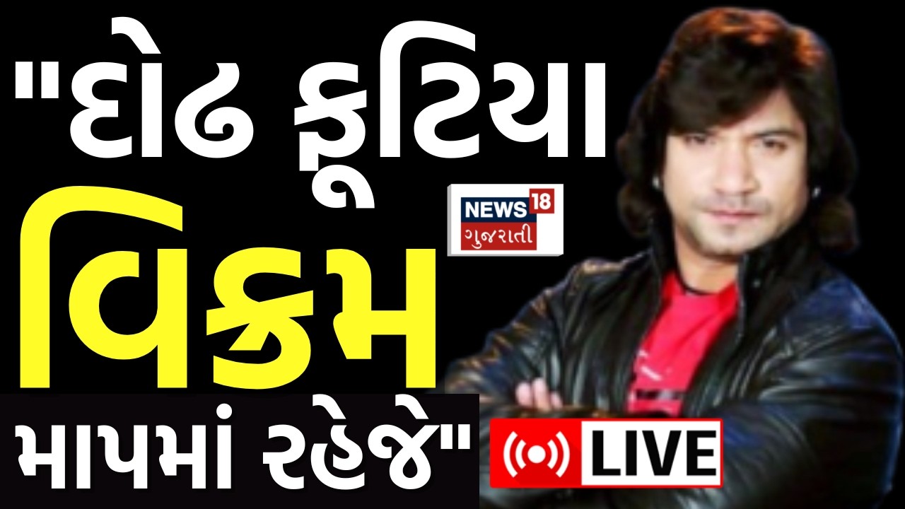 LIVE | ''ઠેંગણા-દોઢ ફૂટીયા ઉત્તર ગુજરાતમાં...'' | Vikram Thakor | Thakor Samaj | DJ | Protest | News