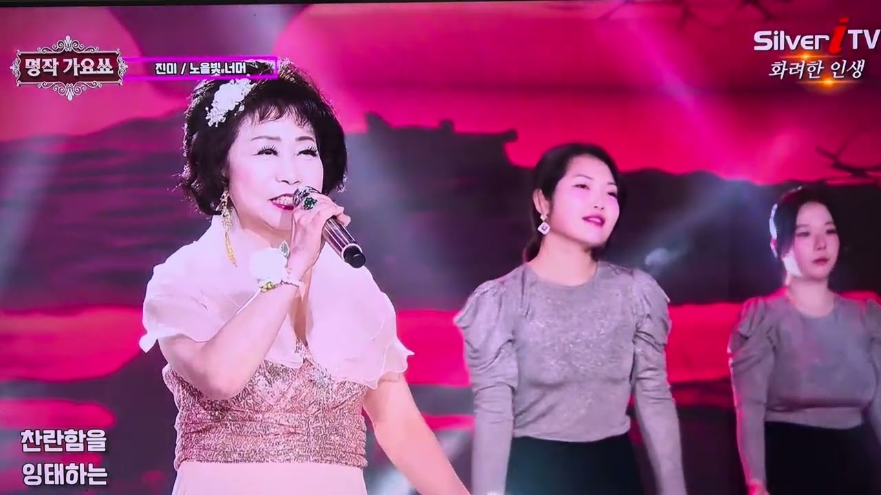 #노을빛너머#진미(작사작곡 #현필)명작가요쇼 ♡♡♡
