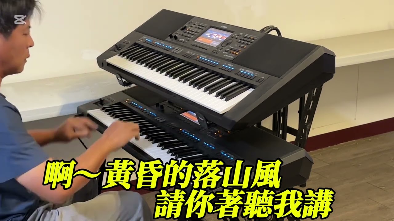 落山￼風（雙電子琴演奏）