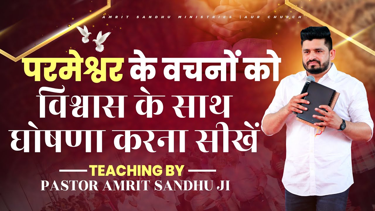परमेश्वर के वचनों को विश्वास के साथ घोषणा करना सीखें || Teaching by Pastor Amrit Sandhu Ji || ASM