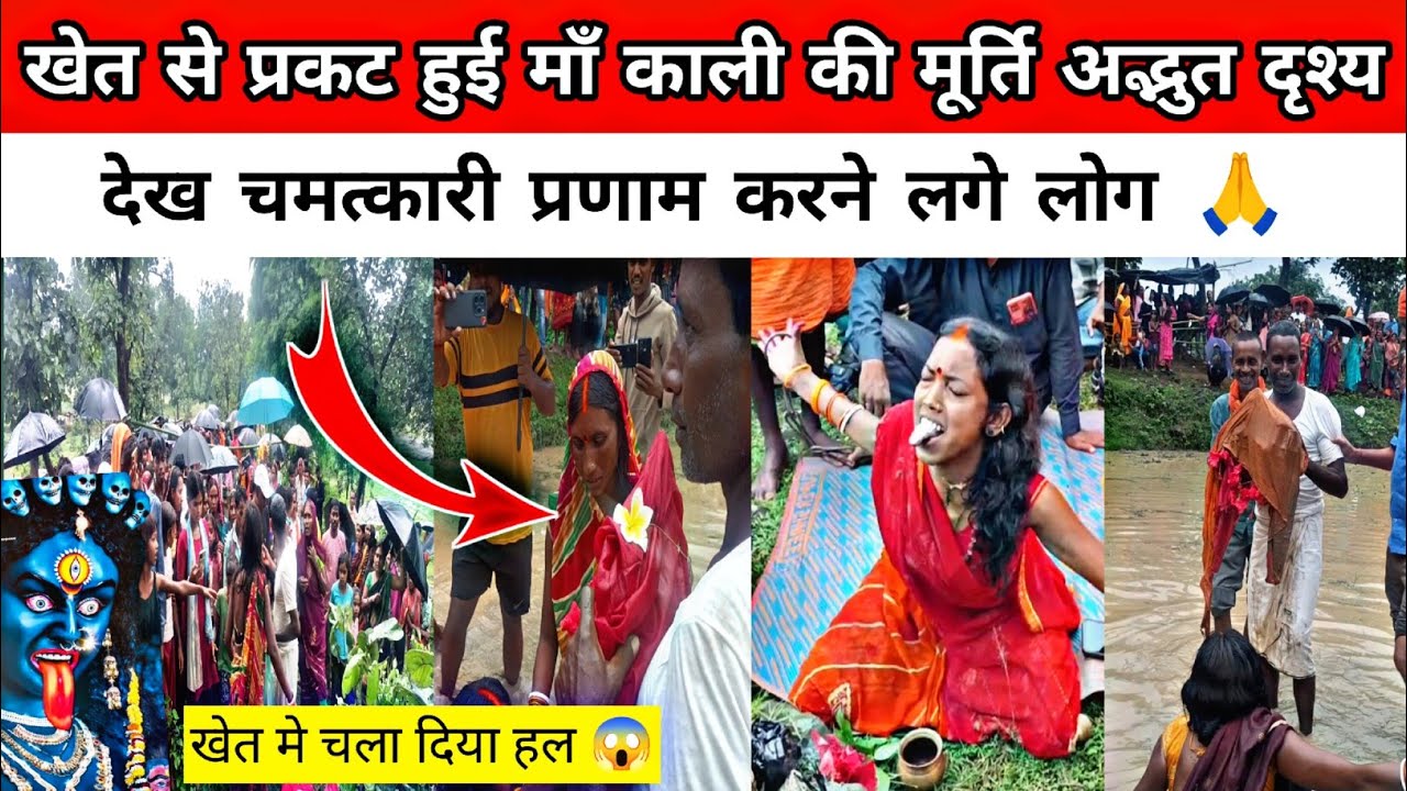 गांव के खेत मे माँ काली की मूर्ति हुई प्रकट अद्भुत नजारा @ajayvlogs003