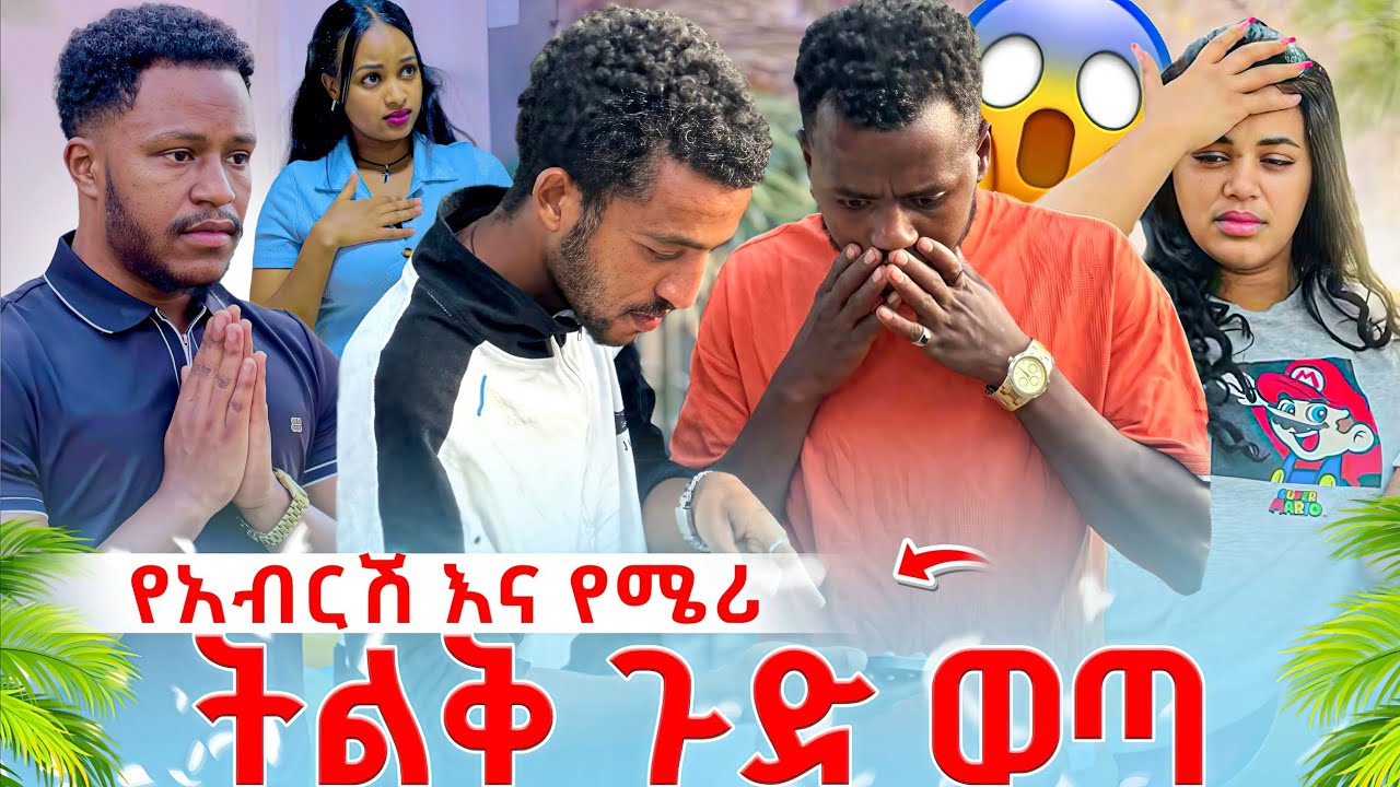 የአብረሽ አና የሜሪ ትልቅ ጉድ ወጣ ሩታ ደነገጠች