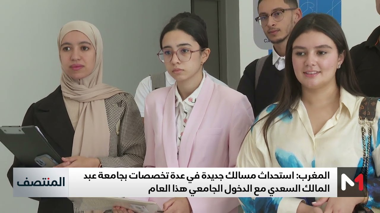 استحداث مسالك جديدة في عدة تخصصات بجامعة عبد المالك السعدي