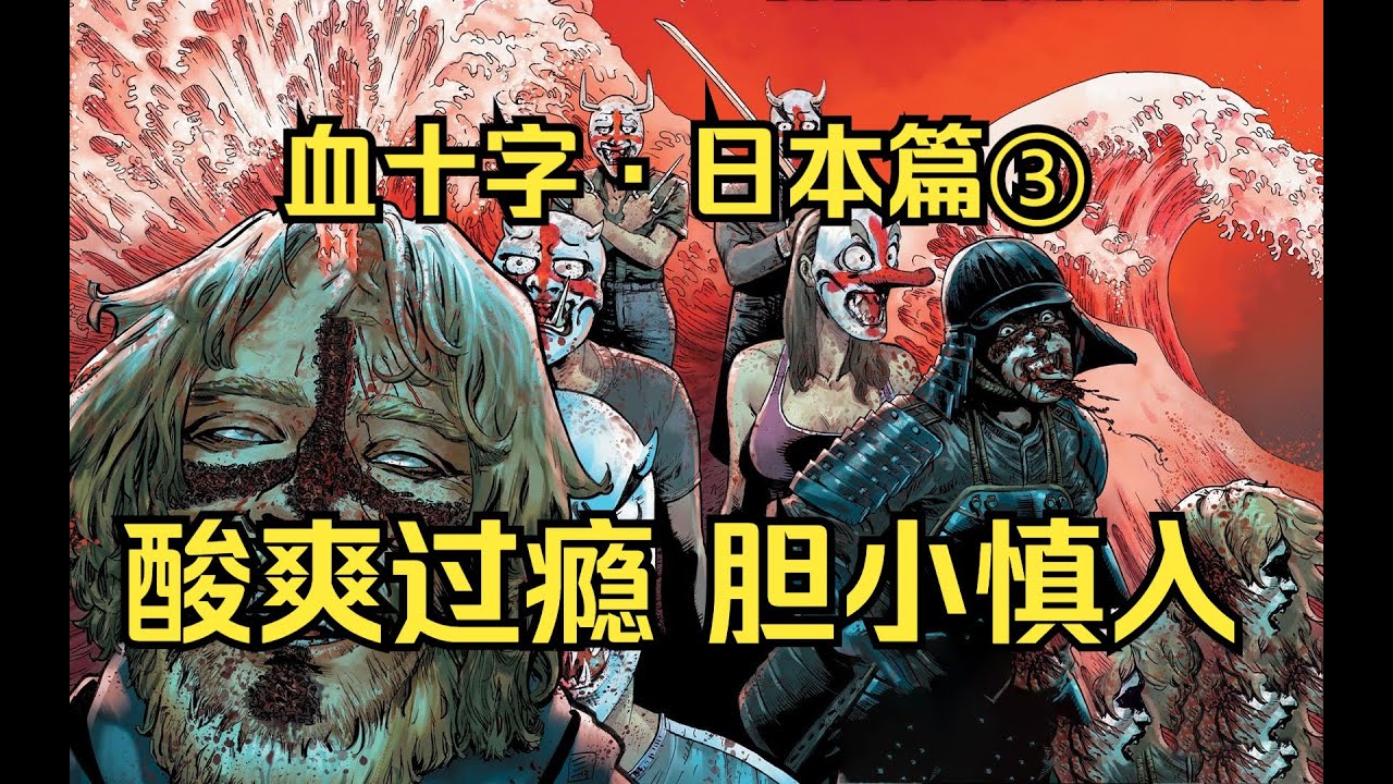 【血十字】日本篇③：血十字疯子蔓延至日本全境，场面极度混乱！
