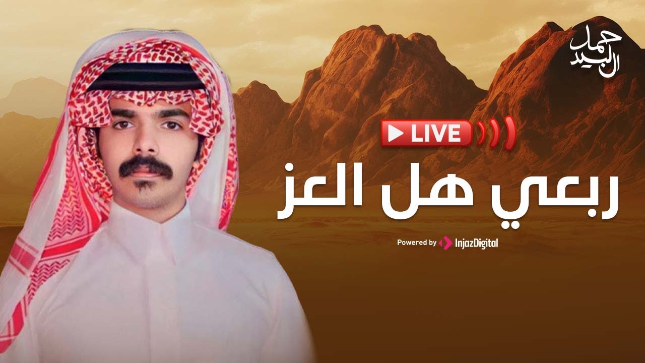 بث مباشر - حمد ال لبيد | ربعي هل العز - Livestream