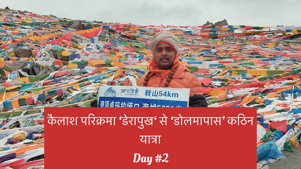 day #2,कठिन परिक्रमा कैसे करें सरल,#kailash_dolmapass॥swami advaitanand॥ #kailash_mansarovar 
