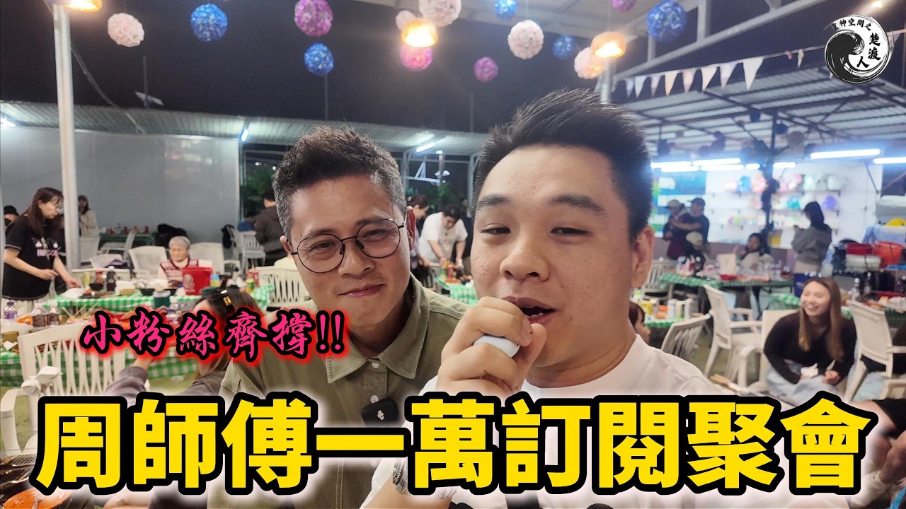 😱 歷史時刻！周師傅萬人粉絲聚會直擊｜百人同框大合照驚現「佛光」